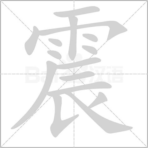 震 意思|震的意思，震字的意思